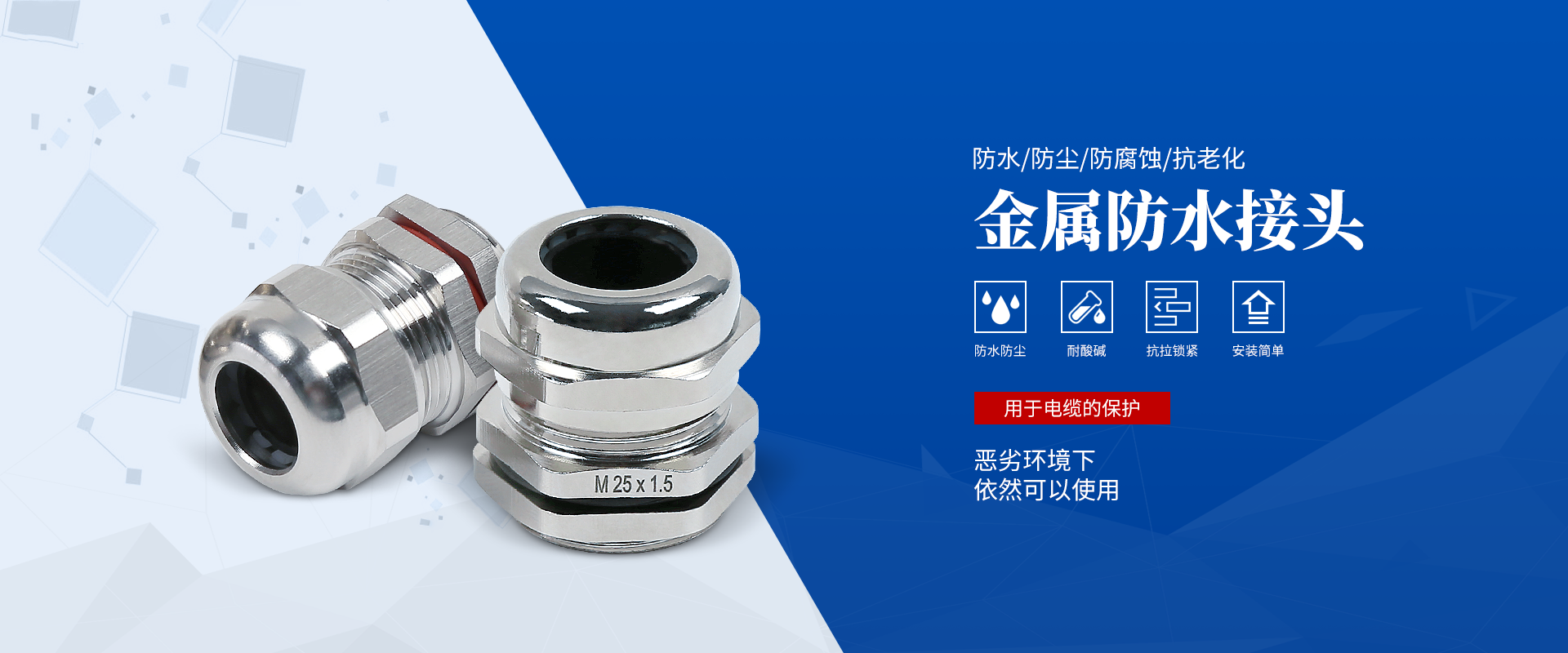 banner2 電纜接頭，防水接頭，電纜防水接頭